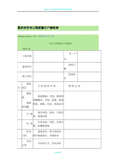 重庆市住宅工程质量分户验收表