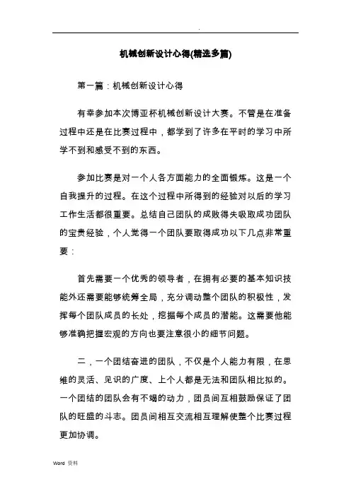 机械创新设计心得(精选多篇)