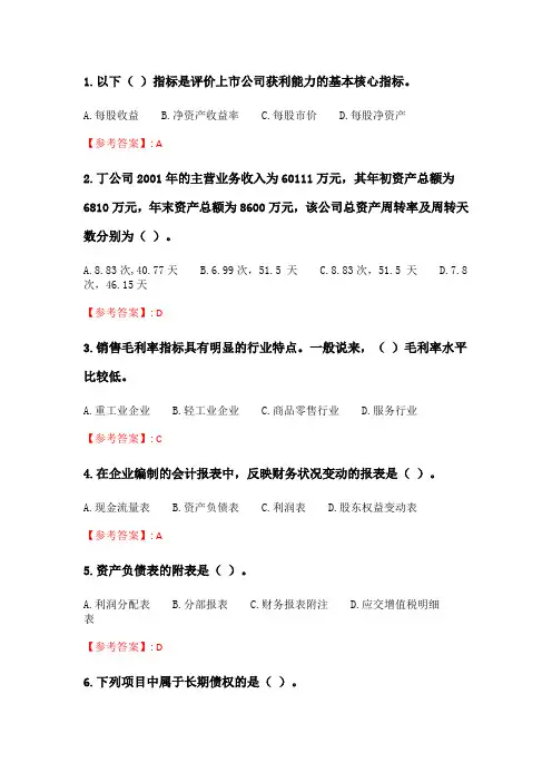 四川大学《财务报表编制与分析2138》20春在线作业2.doc