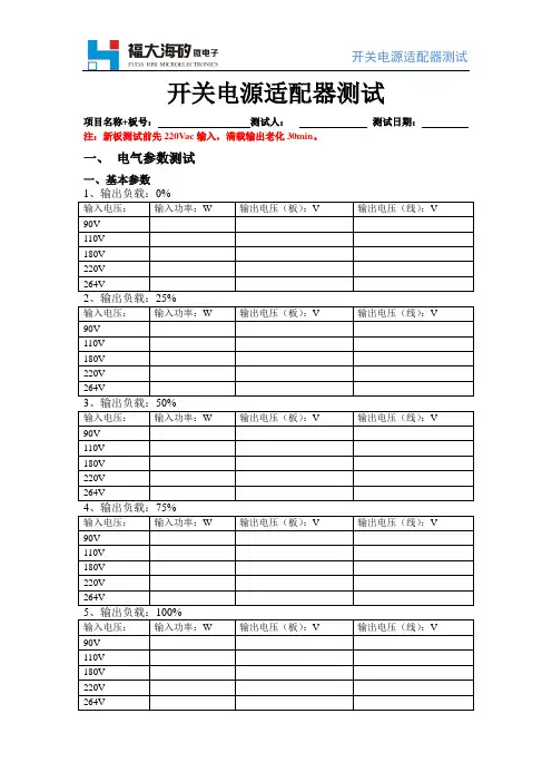 开关电源适配器详细测试模板