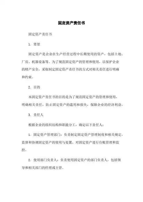 固定资产责任书