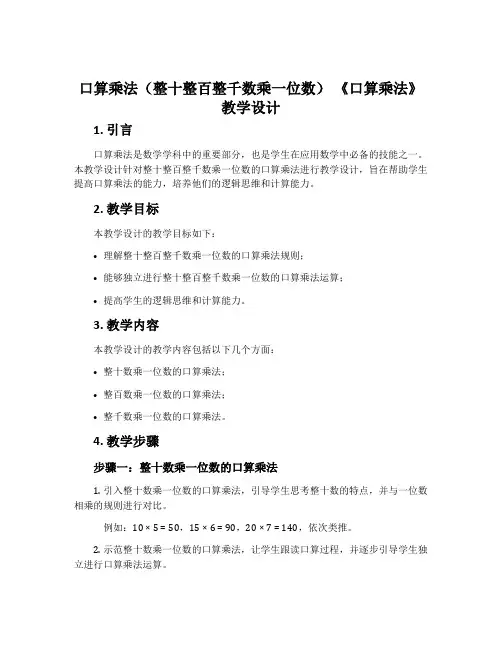口算乘法(整十整百整千数乘一位数) 《口算乘法》教学设计