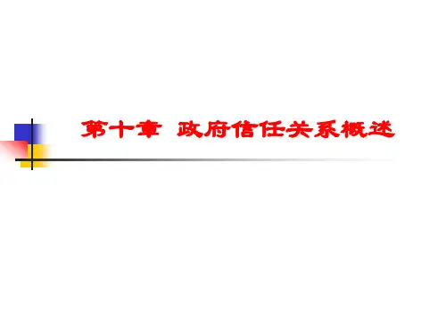 政府信任关系概述