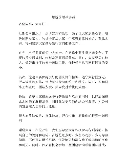 旅游前领导讲话