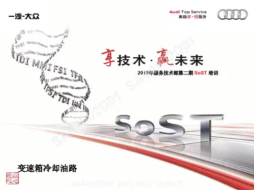 2015年服务技术部第二期SoST培训课件-变速箱系统-专题-变速箱冷却油路