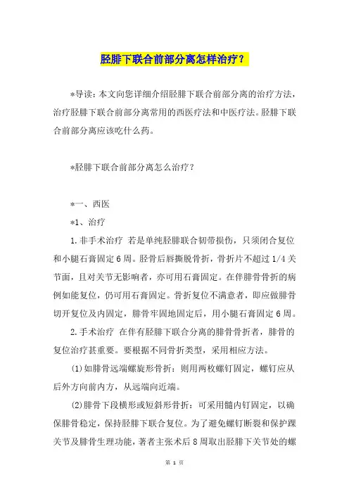 胫腓下联合前部分离怎样治疗？