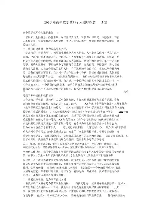 2016年高中数学教师个人述职报告5篇