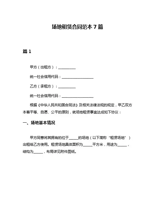 场地租赁合同范本7篇