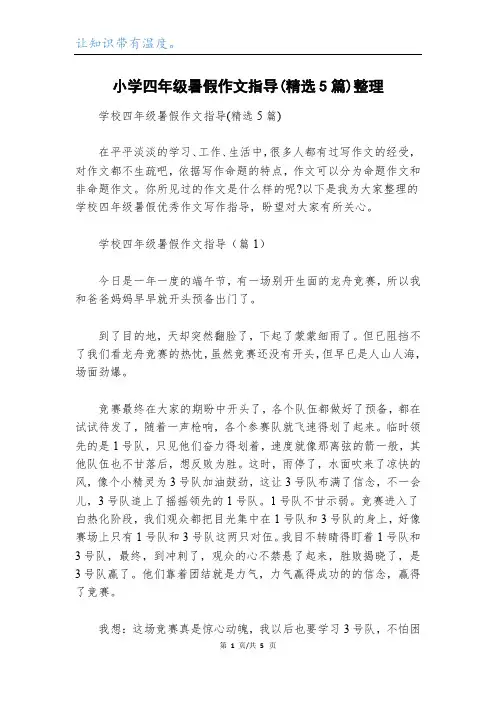 小学四年级暑假作文指导(精选5篇)整理