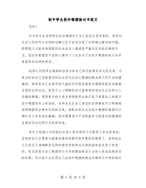 初中学生校外喝酒检讨书范文(二篇)