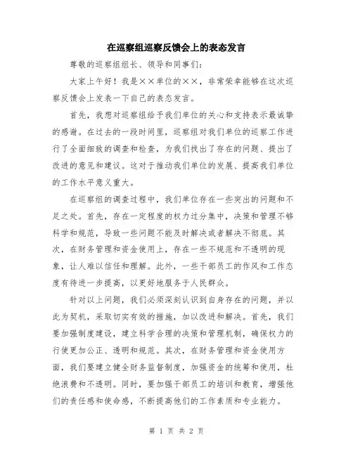 在巡察组巡察反馈会上的表态发言