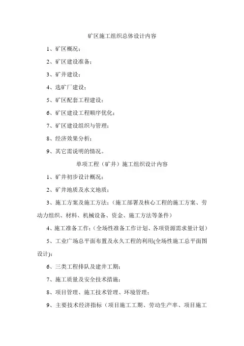 矿井施工组织设计包含内容