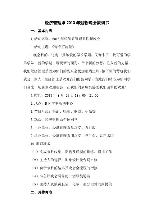 经济管理系2013年迎新晚会策划书