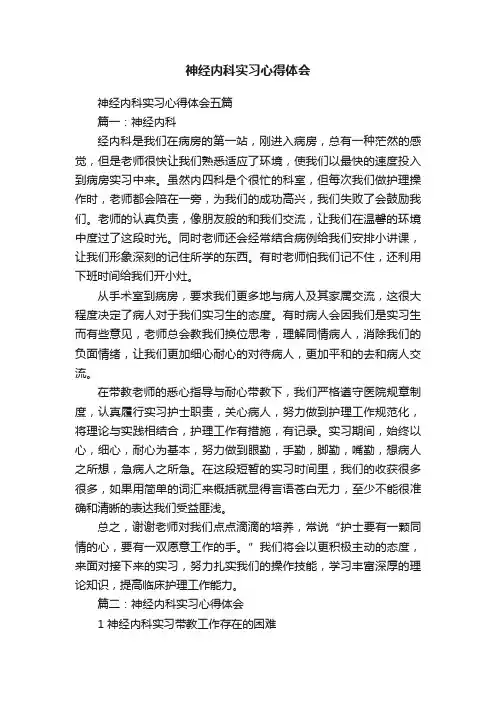神经内科实习心得体会