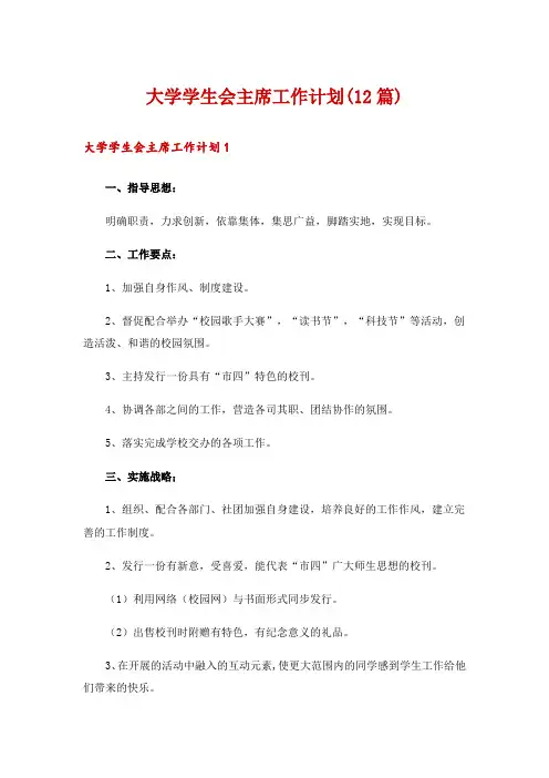 大学学生会主席工作计划(12篇)