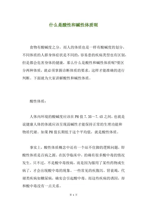 什么是酸性和碱性体质呢