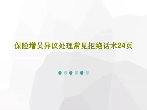 保险增员异议处理常见拒绝话术24页PPT文档26页