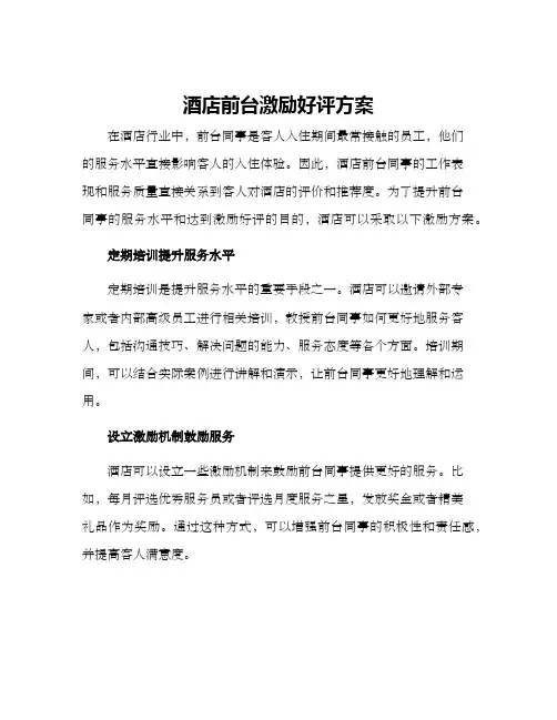 酒店前台激励好评方案