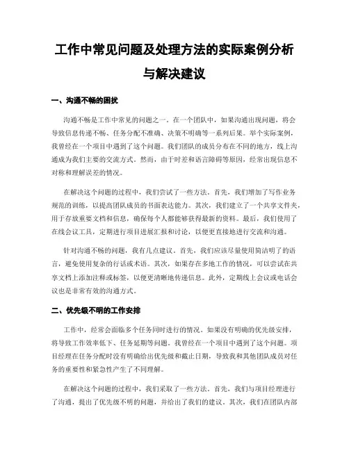 工作中常见问题及处理方法的实际案例分析与解决建议