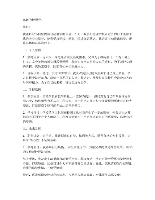 中职学生自动退学申请书