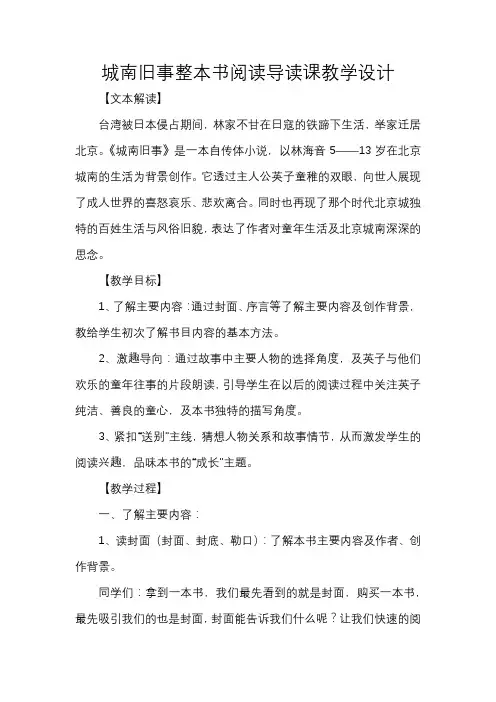 城南旧事整本书阅读导读课教学设计