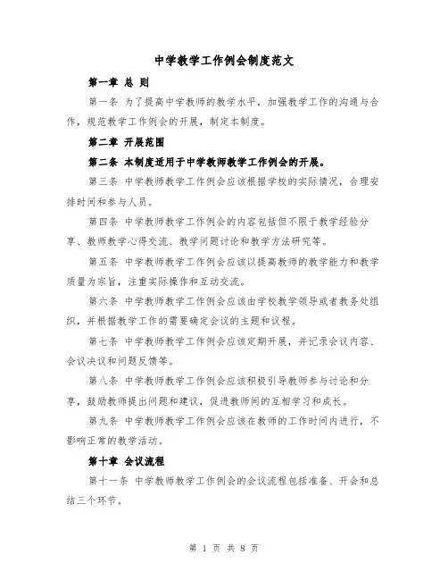 中学教学工作例会制度范文（3篇）