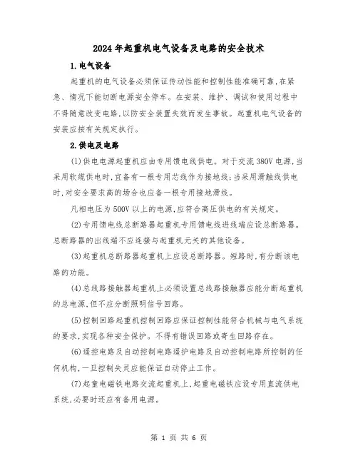 2024年起重机电气设备及电路的安全技术（三篇）