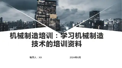 机械制造培训：学习机械制造技术的培训资料