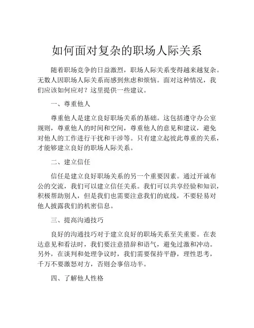 如何面对复杂的职场人际关系