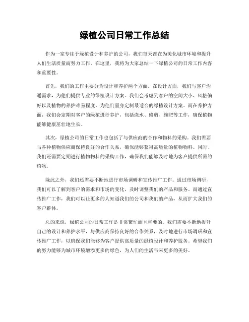 绿植公司日常工作总结