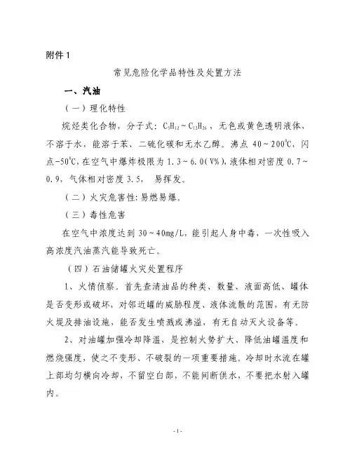 常见危险化学品特性及处置方法