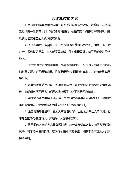 言谈礼仪的内容