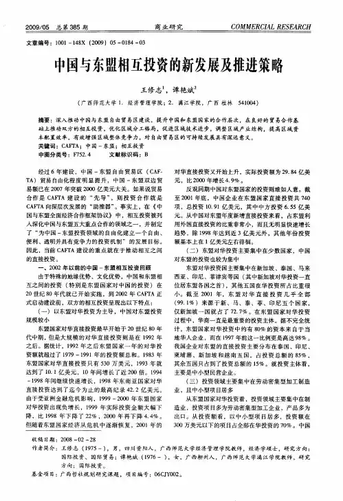 中国与东盟相互投资的新发展及推进策略
