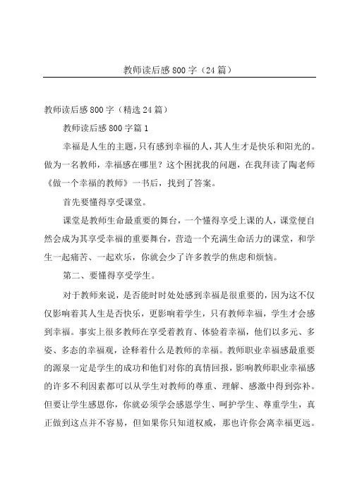 教师读后感800字(24篇)