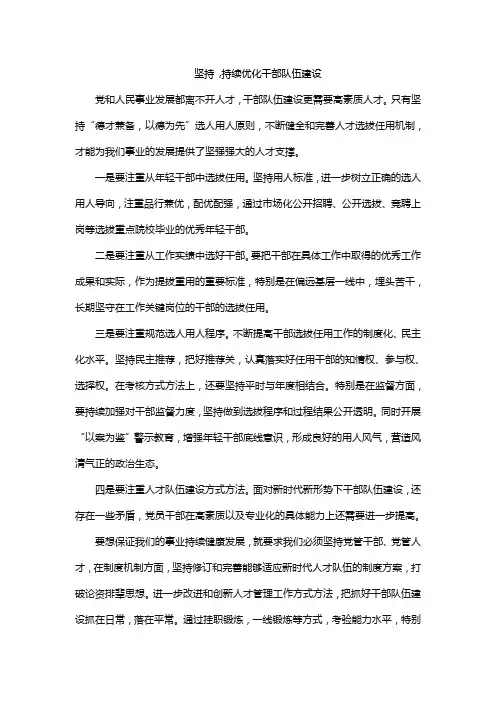 坚持 ,持续优化干部队伍建设