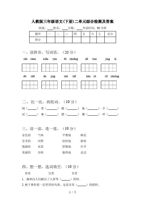 人教版三年级语文(下册)二单元综合检测及答案