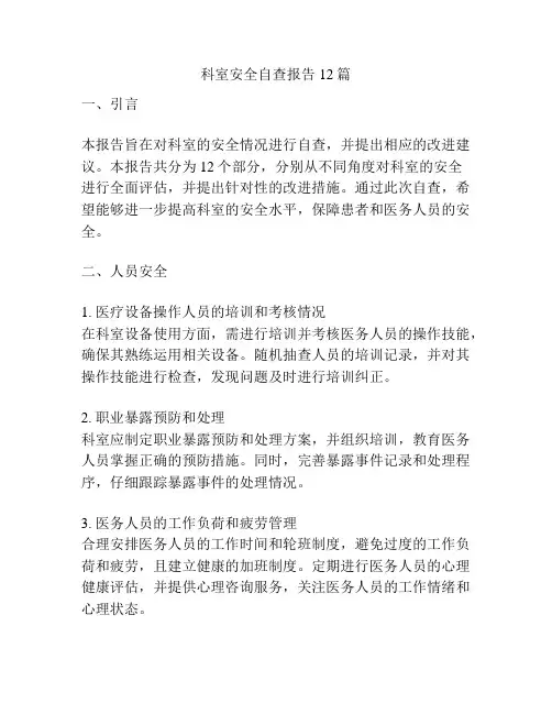 科室安全自查报告12篇