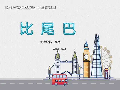 一年级语文《比尾巴》完整课件ppt