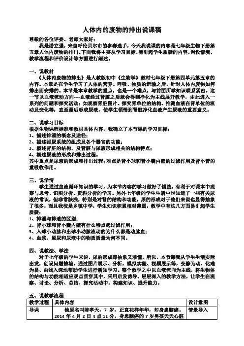 人体内废物的排出说课稿及教学片断