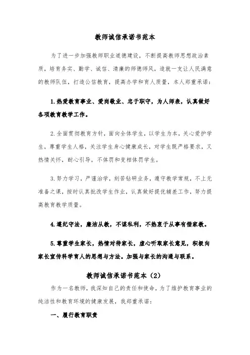 教师诚信承诺书范本（3篇）
