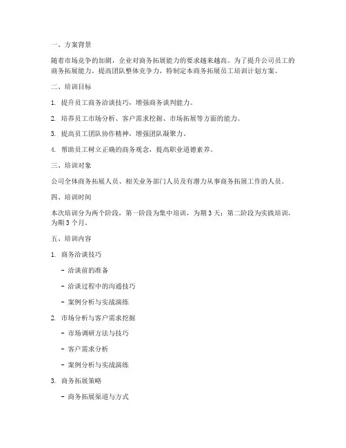 商务拓展员工培训计划方案