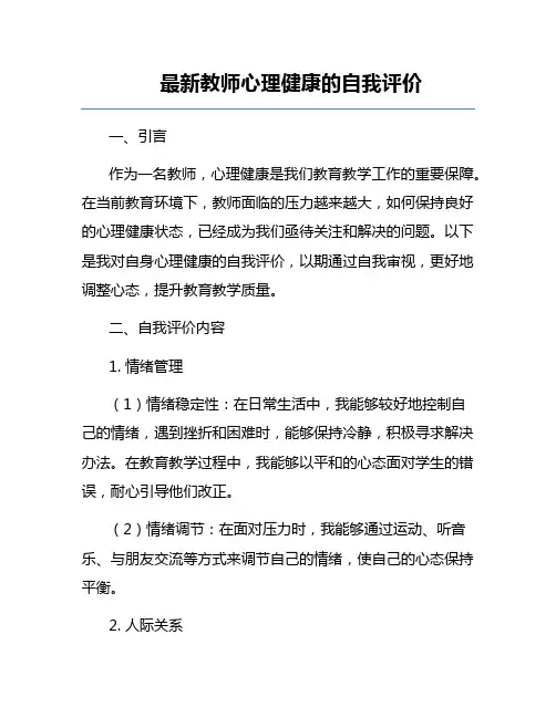 最新教师心理健康的自我评价
