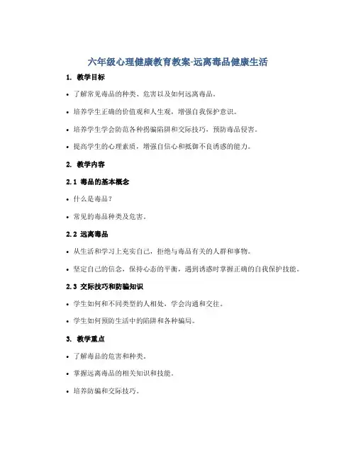 六年级心理健康教育教案-远离毒品健康生活 全国通用