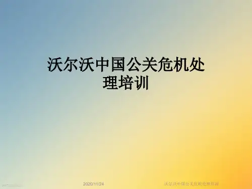 沃尔沃中国公关危机处理培训
