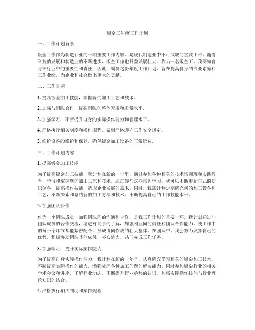 钣金工年度工作计划