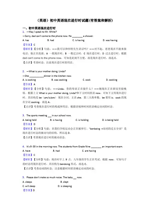 (英语)初中英语现在进行时试题(有答案和解析)