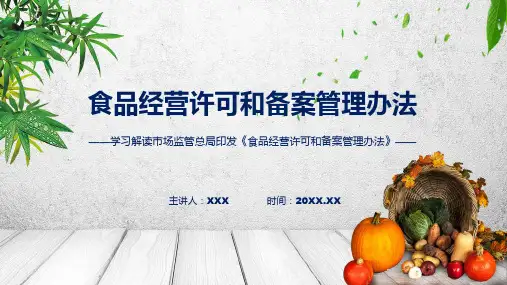 食品经营许可和备案管理办法学习解读ppt资料
