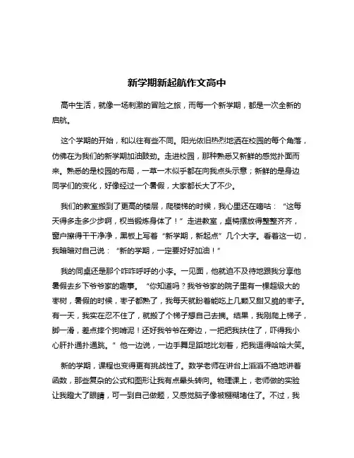 新学期新起航作文高中