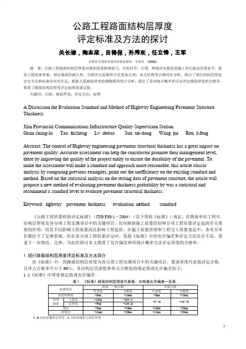 路面结构层厚度评定标准及方法的探讨