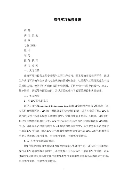 最新燃气实习报告